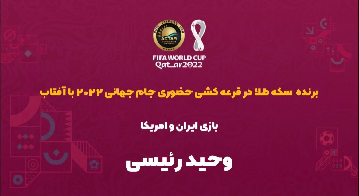 برنده مسابقه حضوری بازی ایران - آمریکا